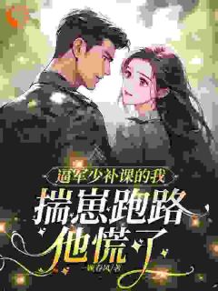 逼军少补课的我揣崽跑路，他慌了