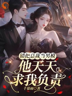 误惹高冷总裁后,他疯狂倒贴