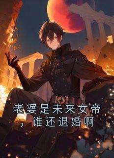 老婆是未来女帝,谁还退婚啊