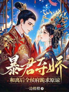 和离后,前夫全家跪着求我回头