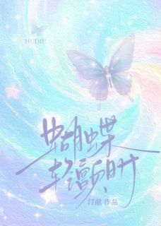 蝴蝶轻颤时