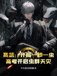 高武:开局一秒一虫,高考开启虫群天灾