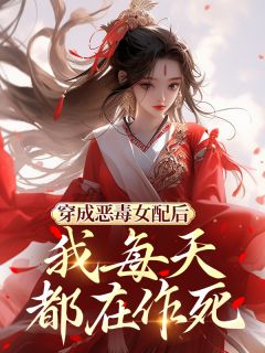 穿成恶毒女配后，我每天都在作死