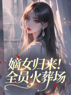 嫡女归来!全员火葬场