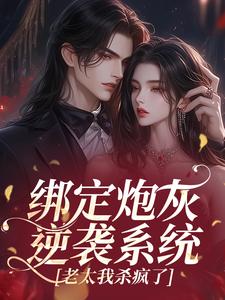 绑定炮灰逆袭系统,老太我杀疯了