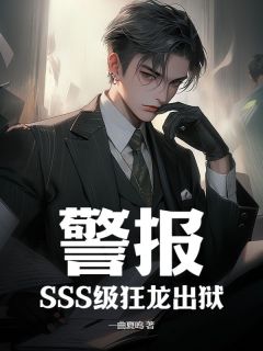 警报!SSS级狂龙出狱!