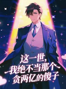这一世,我绝不当那个贪两亿的傻子
