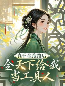 真千金跑路后,全天下给我当工具人