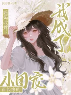 踹掉渣爹,随母改嫁成军区团宠