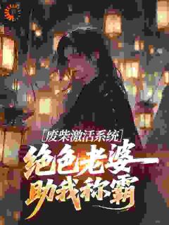 多子多福,开局就送绝美老婆