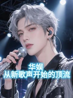 华娱:从新歌声开始的顶流