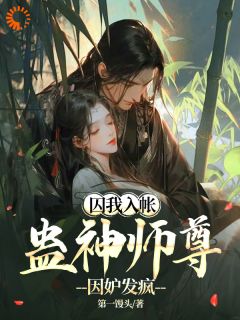 囚我入帐,蛊神师尊因妒发疯