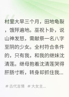 我替妹妹被献祭，却意外成了山神新娘