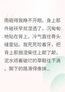 穿成农家女,我捡个将军当老公