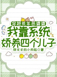 穿越荒年恶婆婆，我靠系统娇养四个儿子