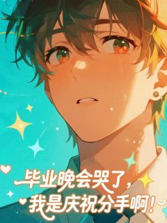 毕业晚会哭了,我是庆祝分手啊!