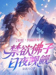 姐姐,快踹渣男!禁欲佛子日夜觊觎