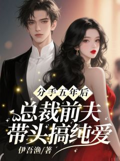 分手五年后,总裁前夫带头搞纯爱
