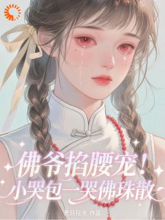 误惹京圈大佬后,我靠眼泪保命