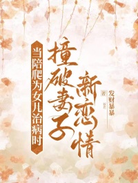 当陪爬为女儿治病时,撞破妻子新恋情