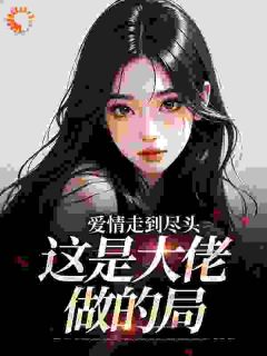 爱情走到尽头,这是大佬做的局