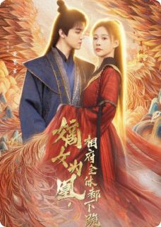 嫡女为凰:相府全体都下跪