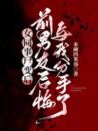 女同事尸变后,前男友后悔与我分手了