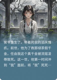 重生忏悔,深情侯爷给错人了