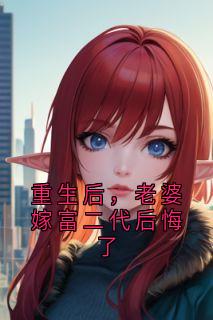 重生后,老婆嫁富二代后悔了