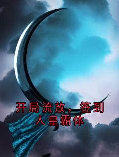 开局流放,签到人皇霸体