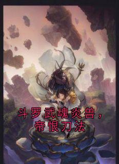 斗罗武魂炎兽,帝恨刀法