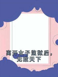 离开女子监狱后,无敌天下
