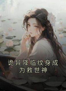 诡异降临纹身成为救世神