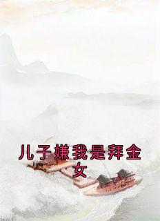 儿子嫌我是拜金女