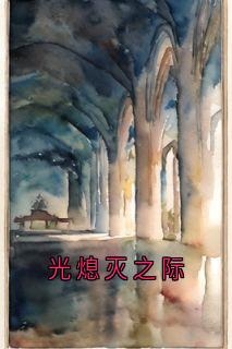 光熄灭之际