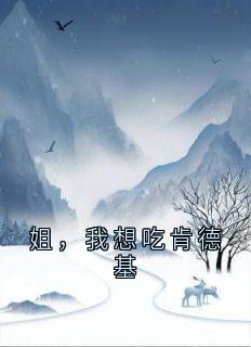 姐,我想吃肯德基