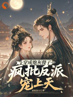 替嫁傻子被反派盯上了