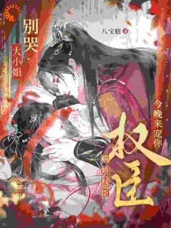 摄政王,大小姐她又打算逃了!