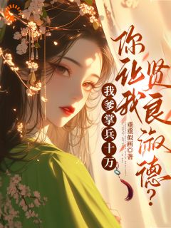 少年莫躲,快带我入主后宫!