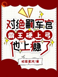 穿成傻白甜？反手拿下绝嗣大佬