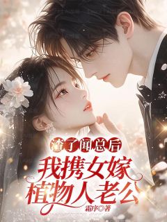 渣了闻总后,我携女嫁植物人老公