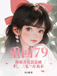 重回79:你说青花瓷是破烂,三毛一斤卖不