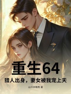 重生64,猎人出身,妻女被我宠上天