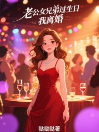 《老公女兄弟过生日,我离婚》柳云浩宋淼淼章节在线阅读