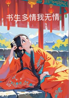书生多情我无情