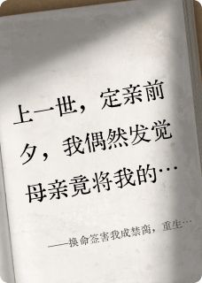 换命签害我成禁脔,重生后我不干了