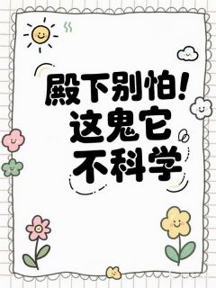 殿下别怕,这鬼它不科学