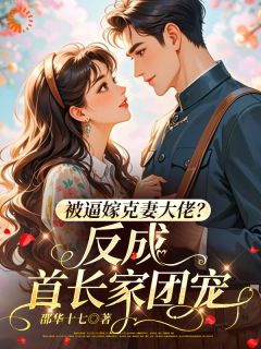被逼嫁克妻大佬?反成首长家团宠