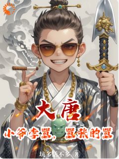 大唐:小爷李嚣,嚣张的嚣