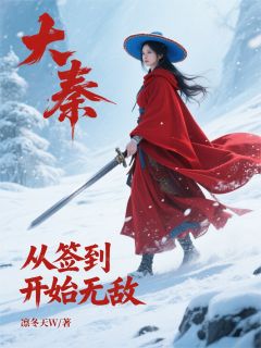 大秦：从签到开始无敌